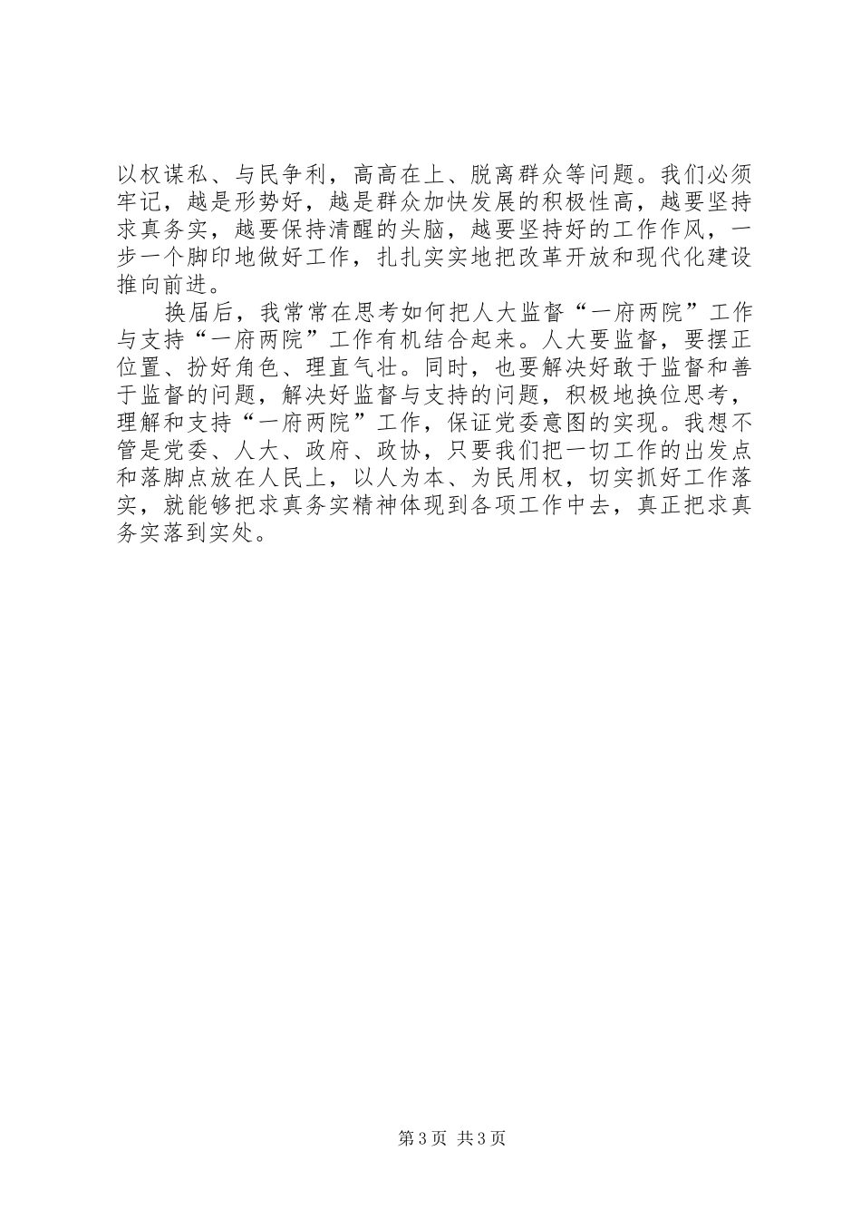 人大工作体会—如何做到求真务实_第3页
