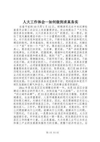 人大工作体会—如何做到求真务实