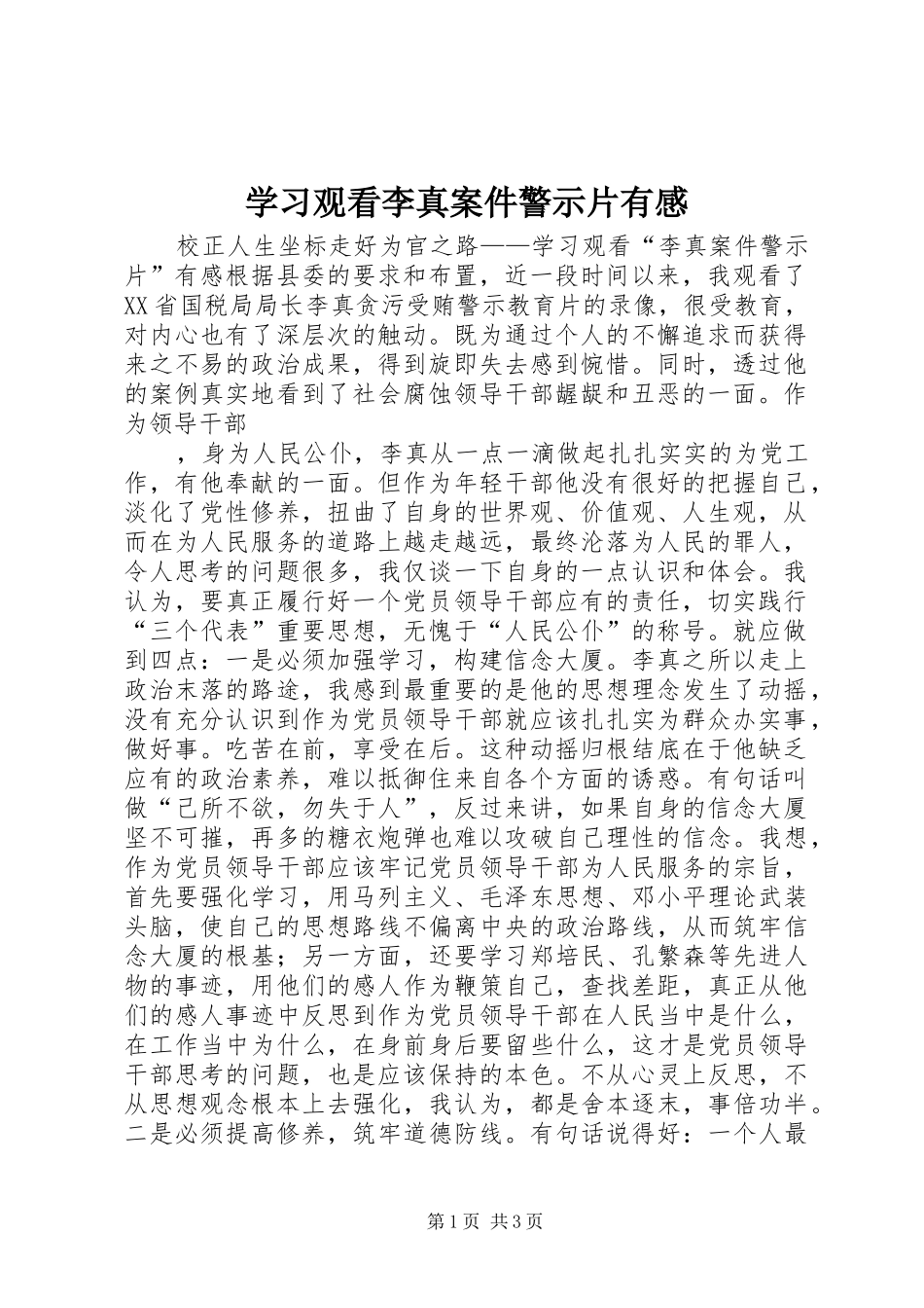 学习观看李真案件警示片有感_第1页