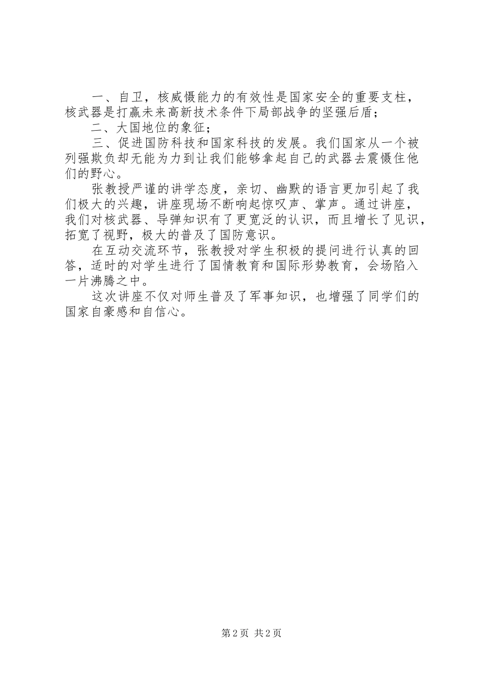 长治十中高92班郭琳婕科普报告心得体会_第2页