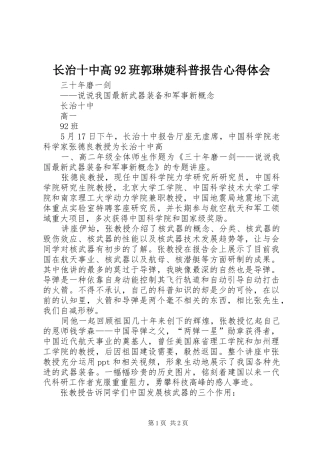 长治十中高92班郭琳婕科普报告心得体会