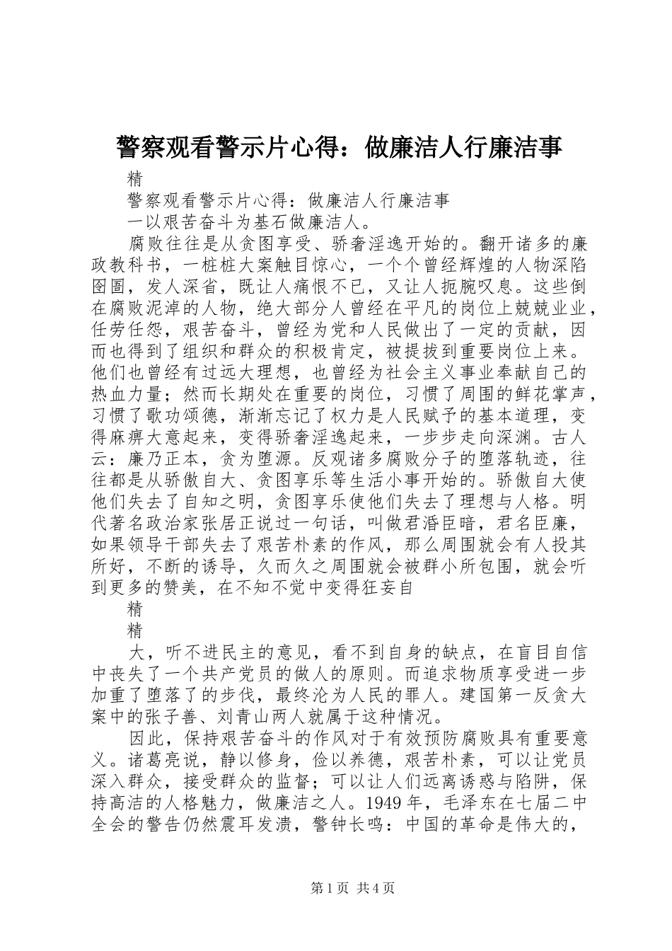 警察观看警示片心得：做廉洁人行廉洁事_第1页