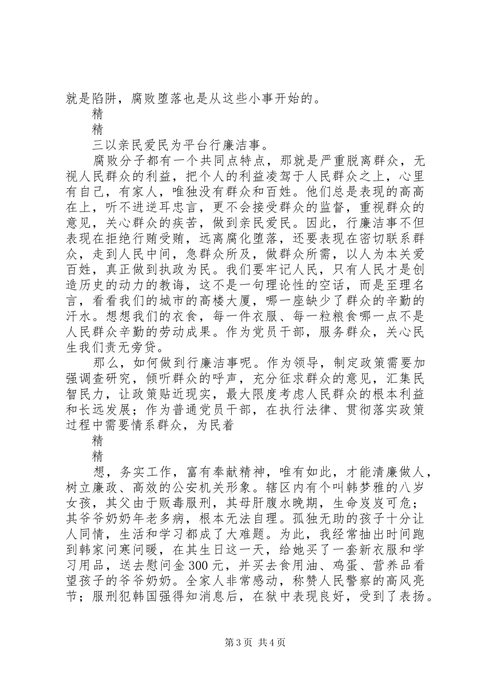 警察观看警示片心得：做廉洁人行廉洁事_第3页