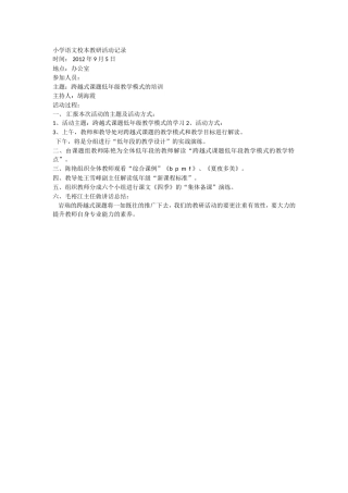 小学语文校本教研活动记录