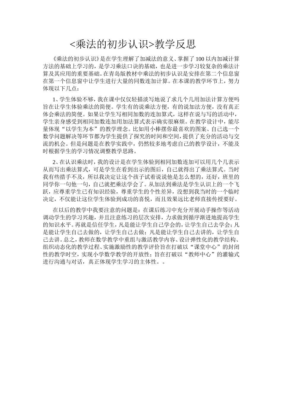 乘法的初步认识教学反思MicrosoftWord文档(4)_第1页