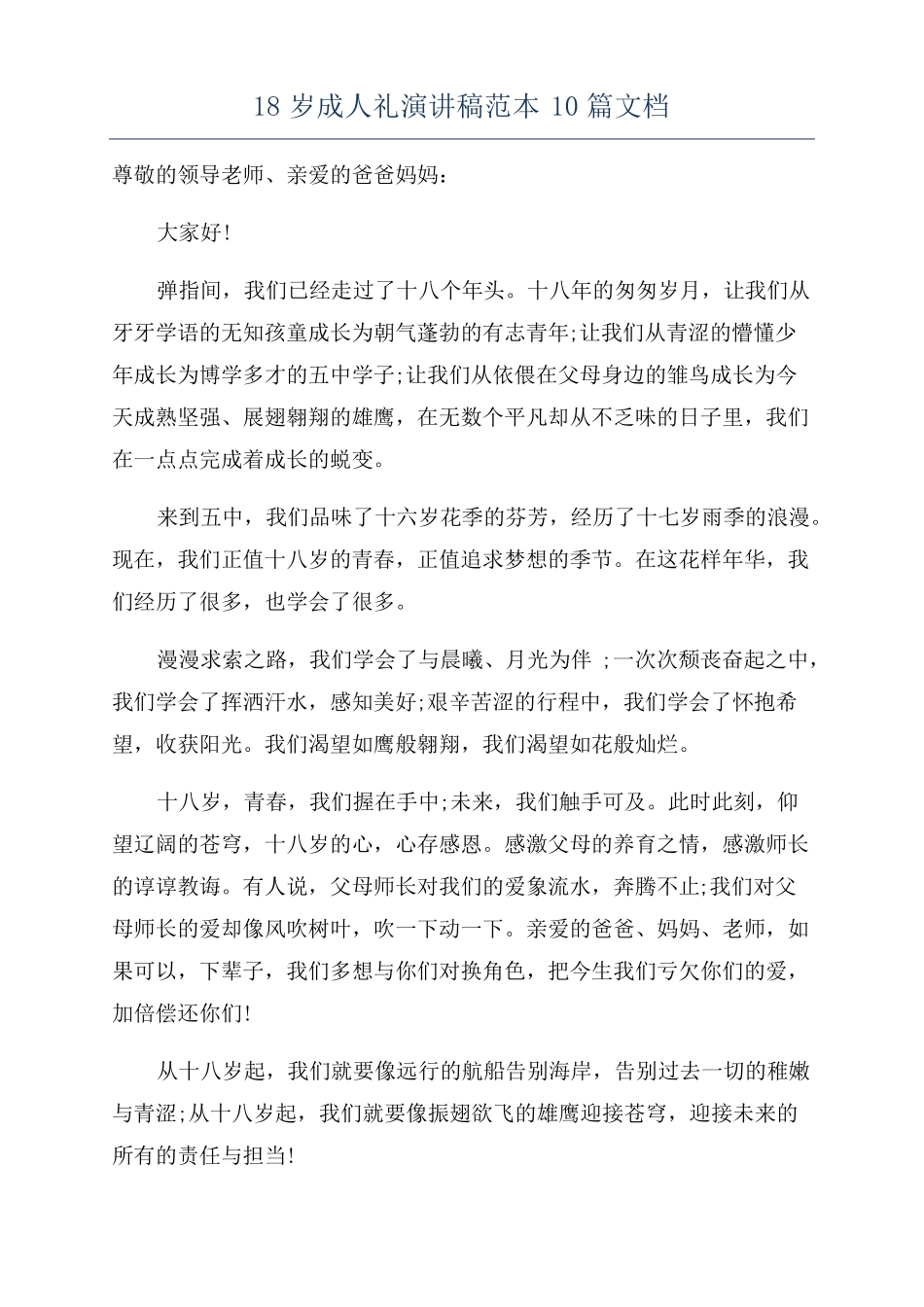 18岁成人礼演讲稿范本10篇文档_第1页