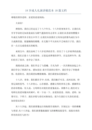 18岁成人礼演讲稿范本10篇文档