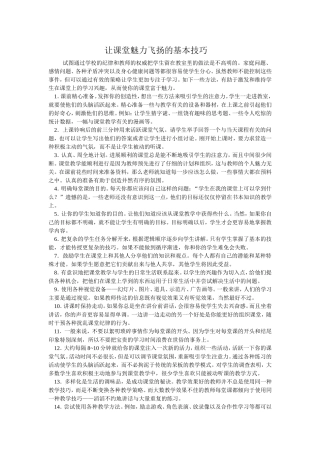 让课堂魅力飞扬的基本技巧