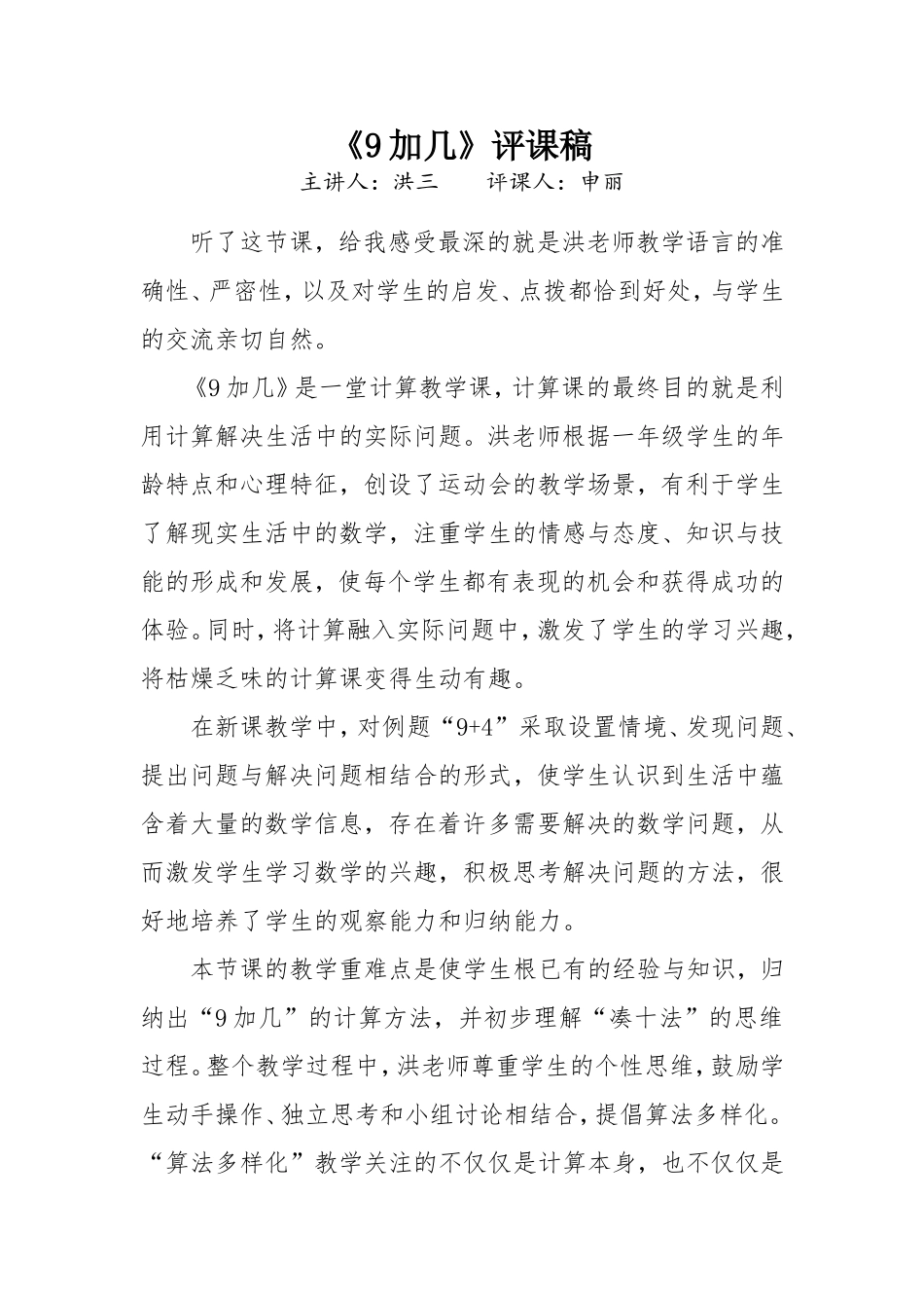《9加几》评课稿 (2)_第1页
