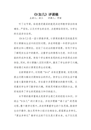 《9加几》评课稿 (2)
