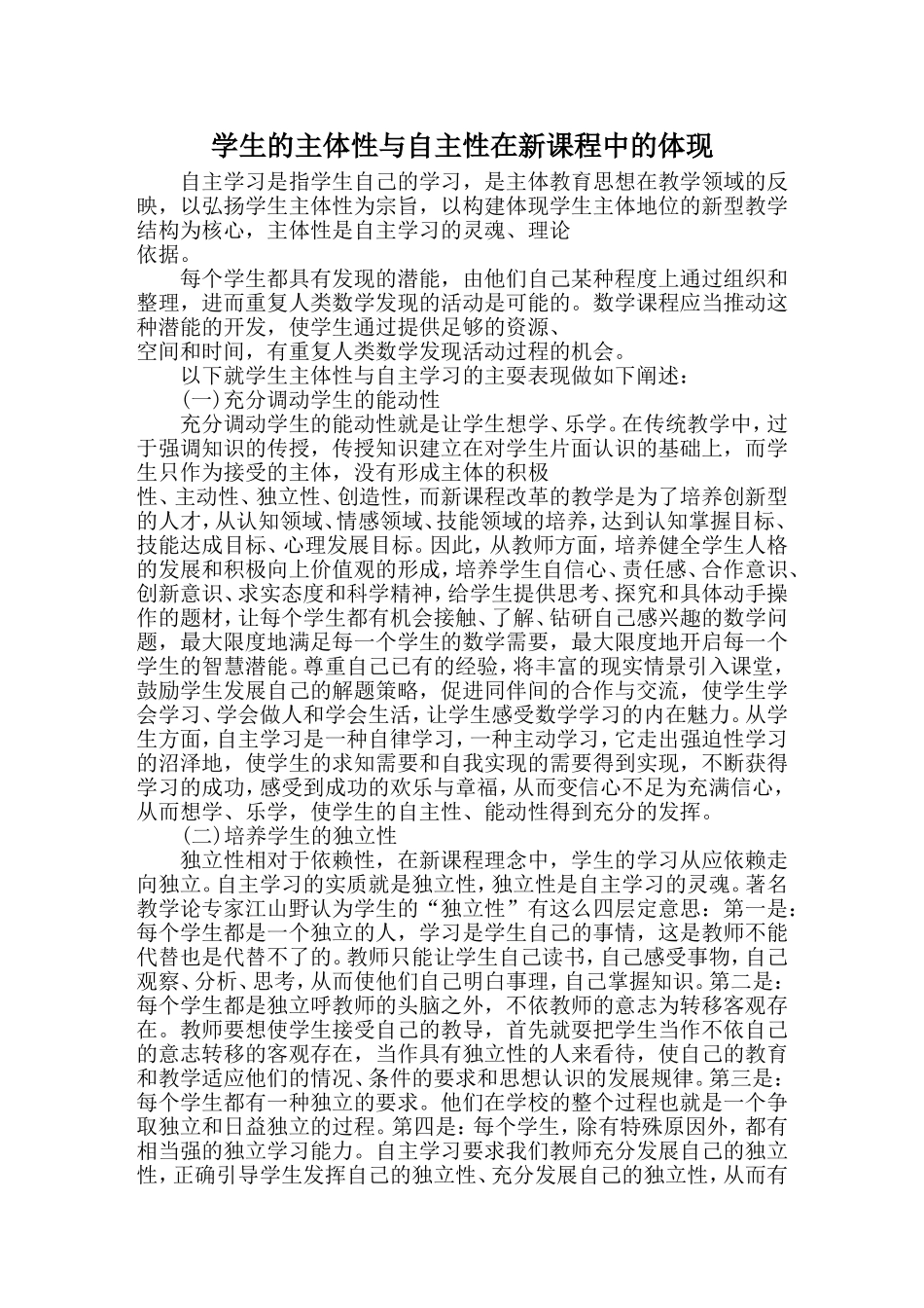 学生的主体性与自主性在新课程中的体现_第1页