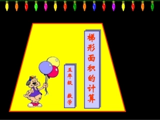 梯形的面积的计算