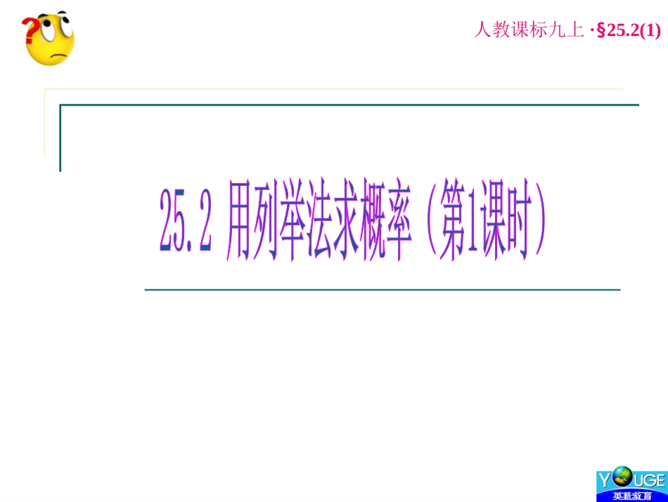 用列举法求概率第课时_第1页