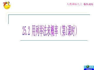 用列举法求概率第课时