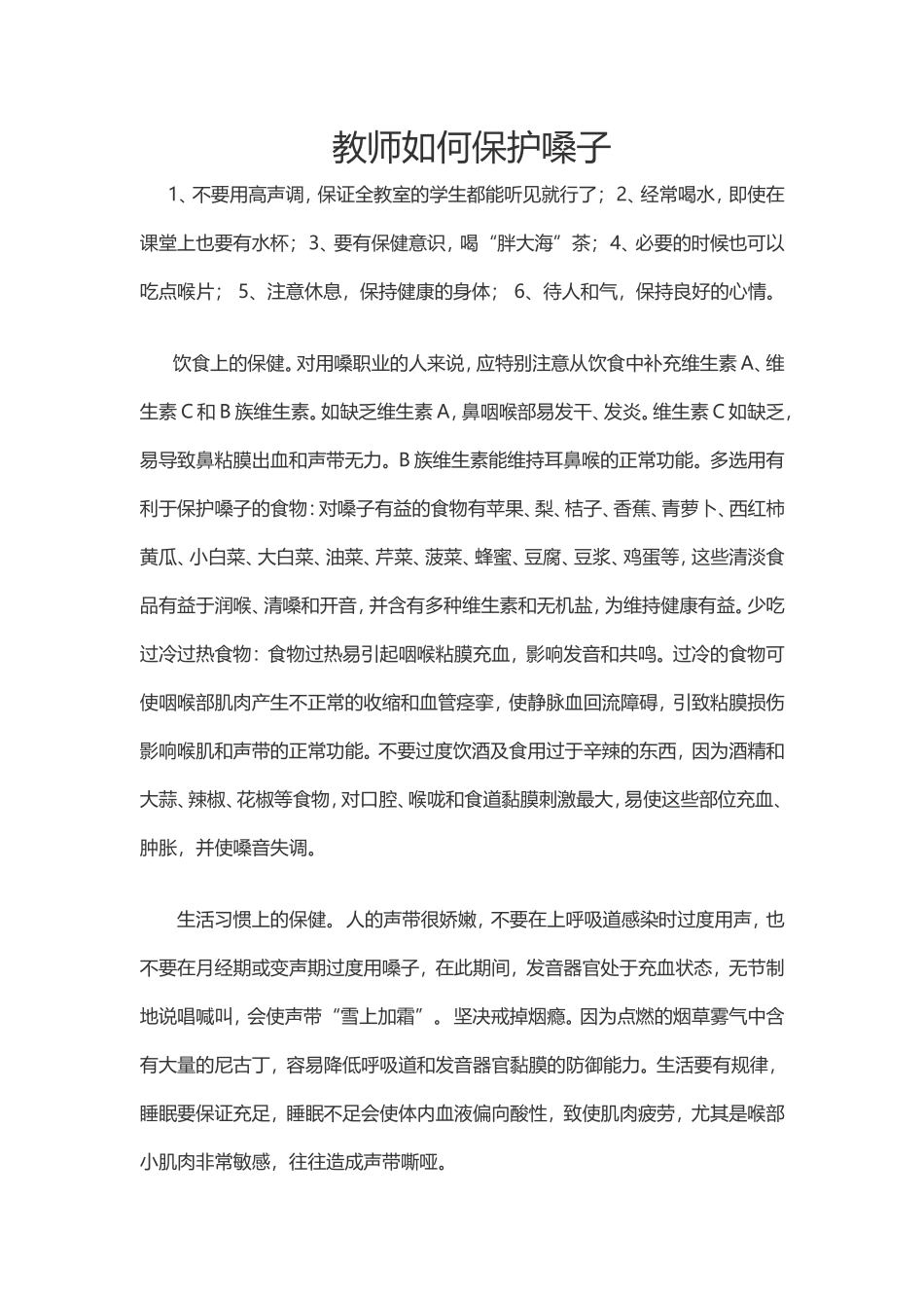 教师如何保护嗓子 (2)_第1页