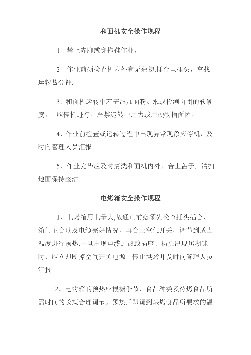 幼儿园食堂各类设备安全操作规程_第1页
