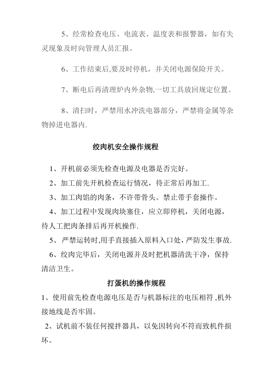 幼儿园食堂各类设备安全操作规程_第3页