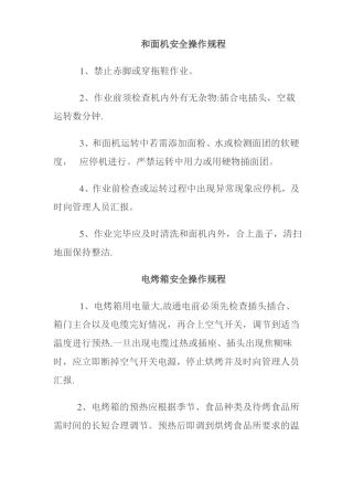 幼儿园食堂各类设备安全操作规程