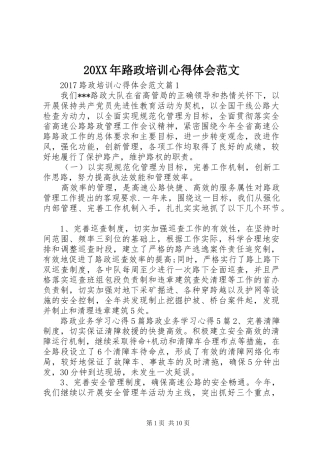 20XX年路政培训心得体会范文
