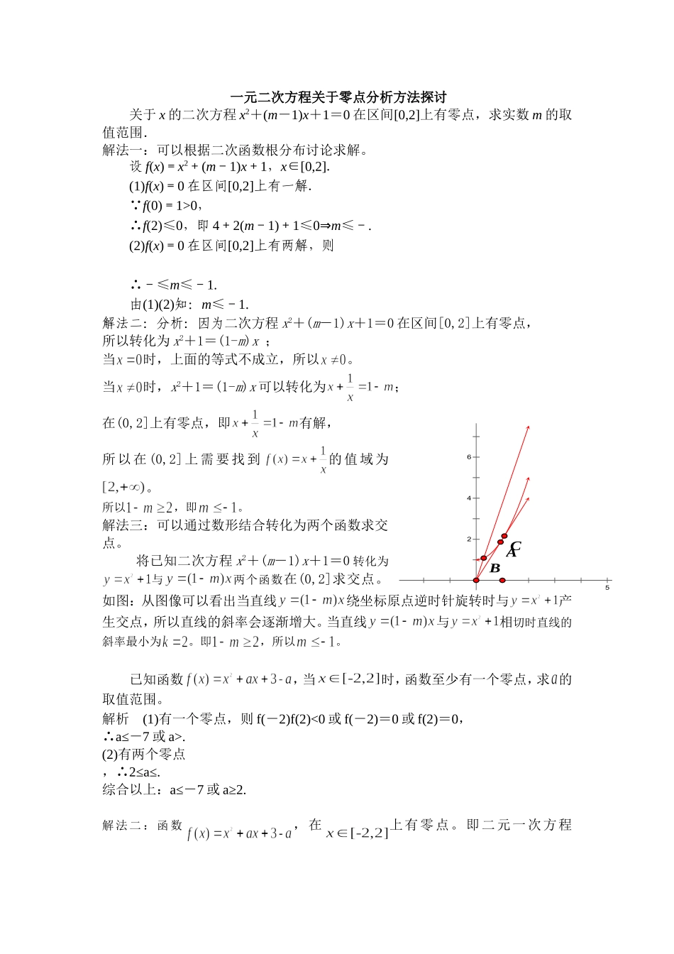 一元二次方程关于零点分析方法探讨_第1页
