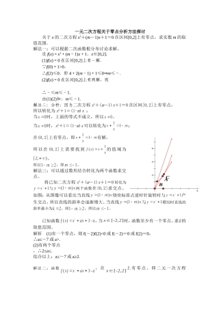 一元二次方程关于零点分析方法探讨