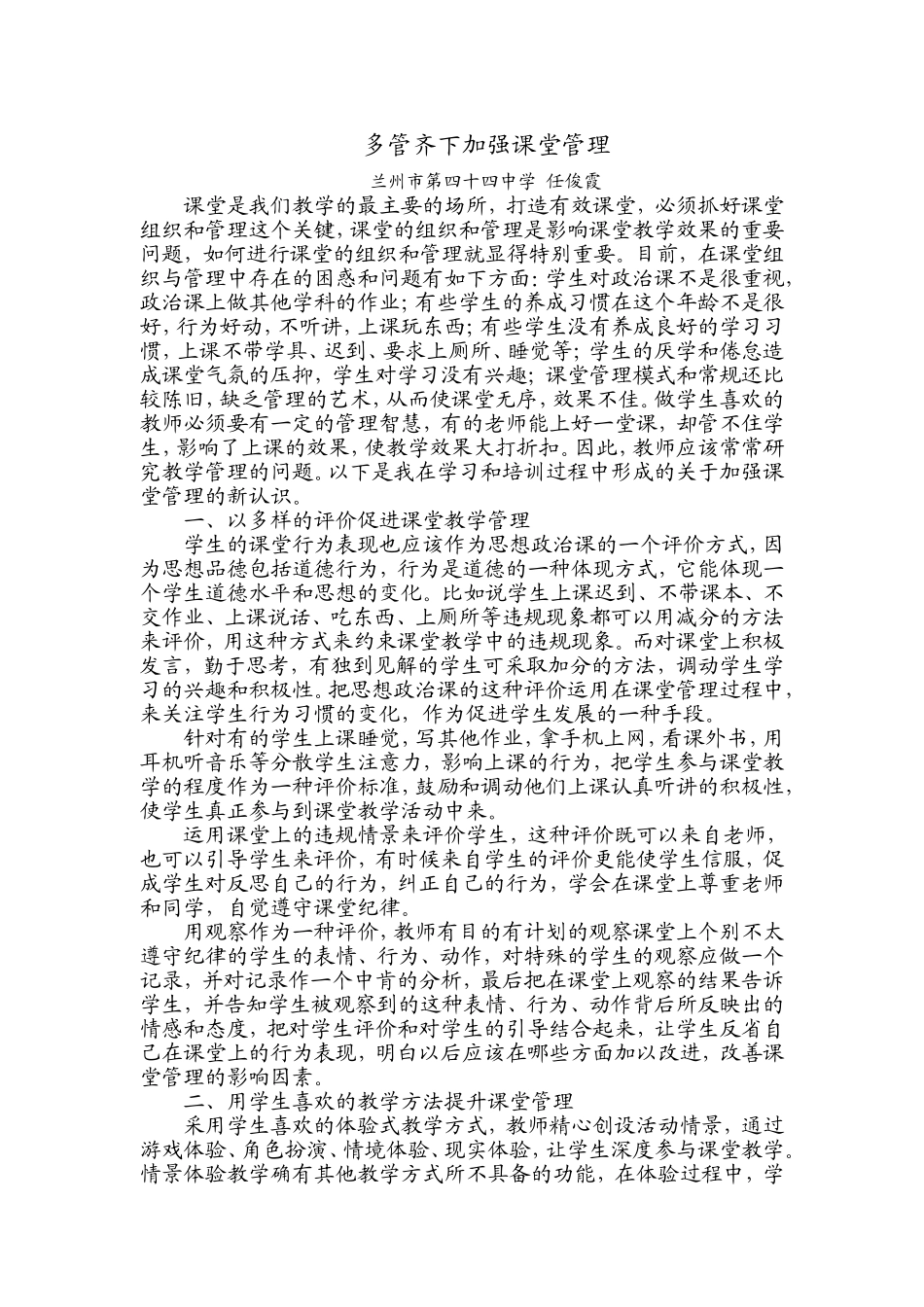 任俊霞：论文：多管齐下加强课堂管理_第1页