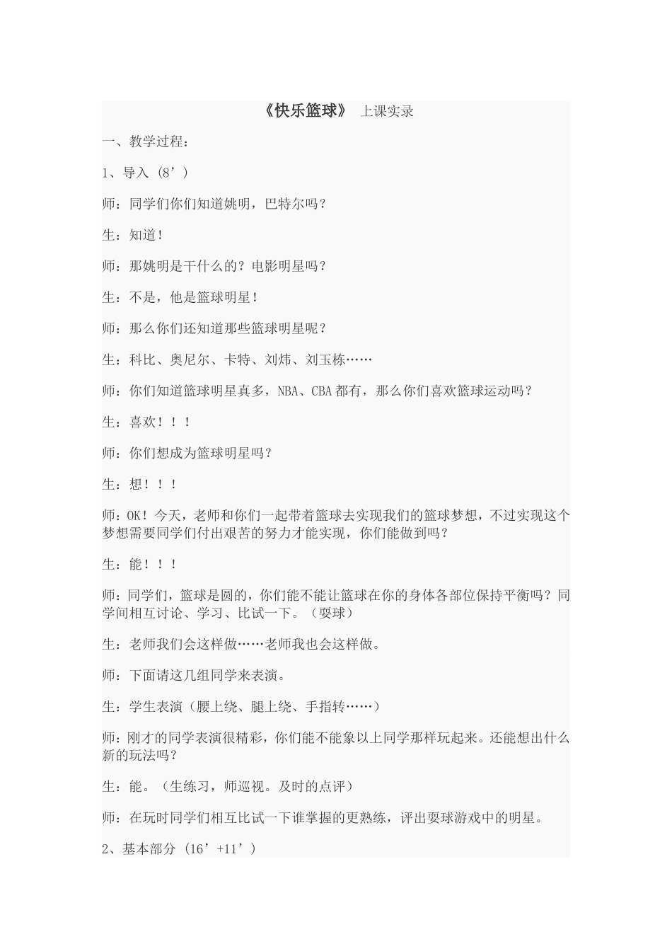 《快乐篮球》上课实录_第1页