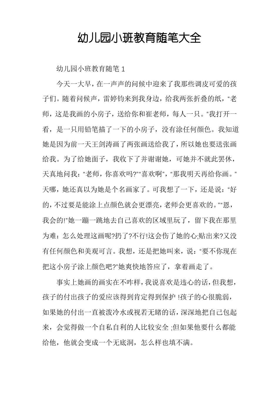幼儿园小班教育随笔大全_第1页