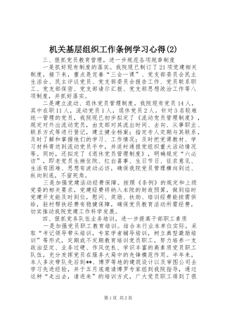 机关基层组织工作条例学习心得(2)