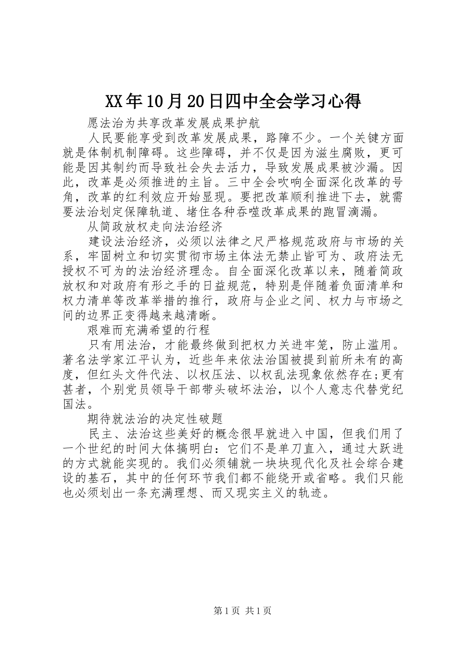 XX年10月20日四中全会学习心得 (2)_第1页