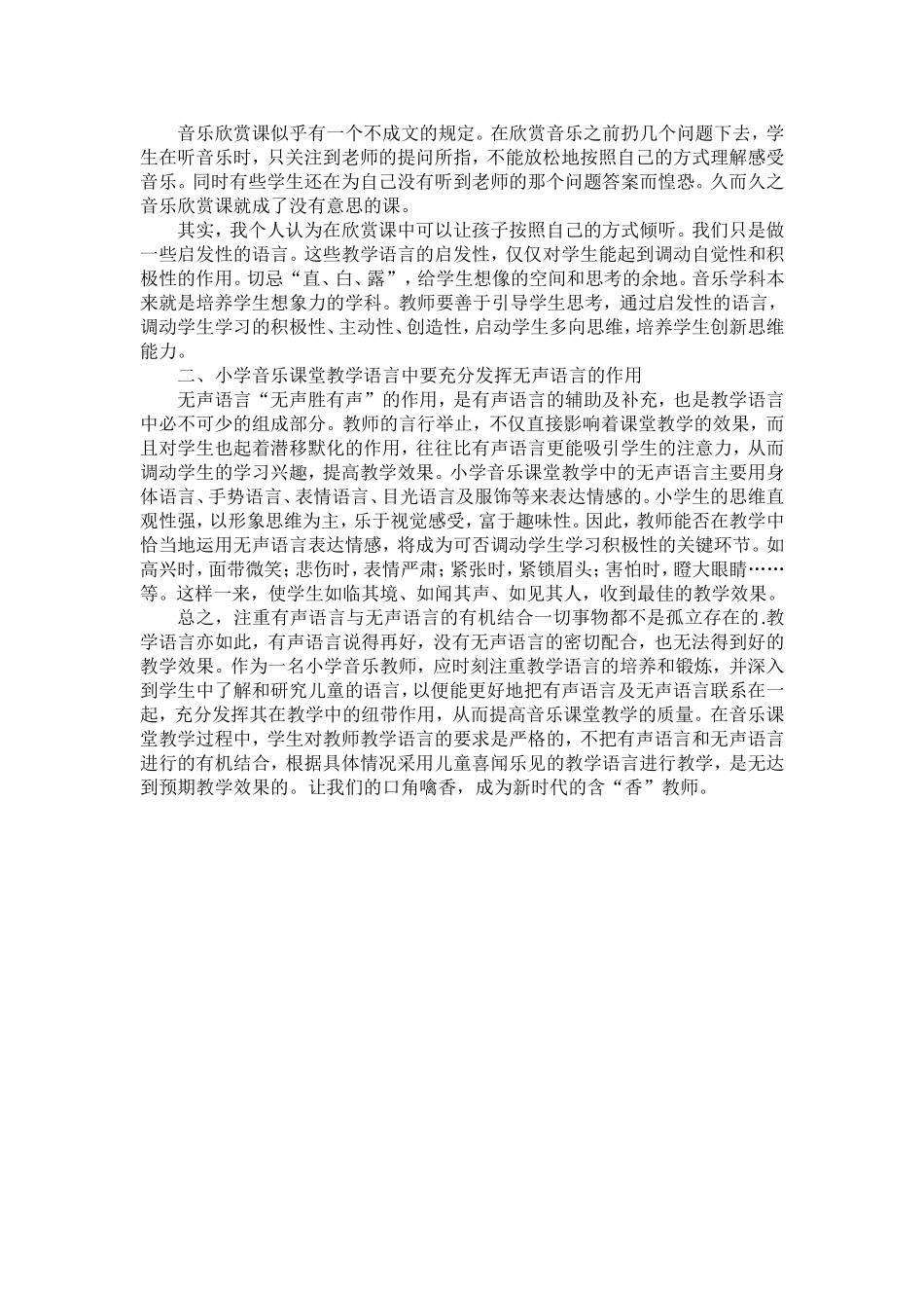 小学音乐课堂教学语言总结_第2页