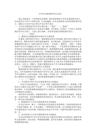 小学音乐课堂教学语言总结