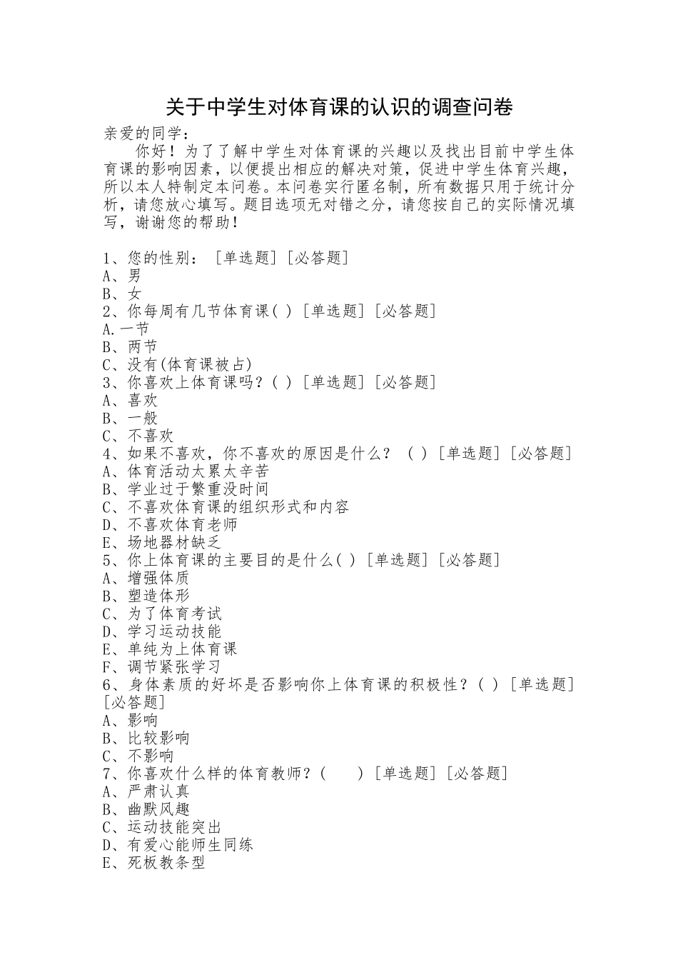 关于中学生对体育课认识的调查问卷_第1页