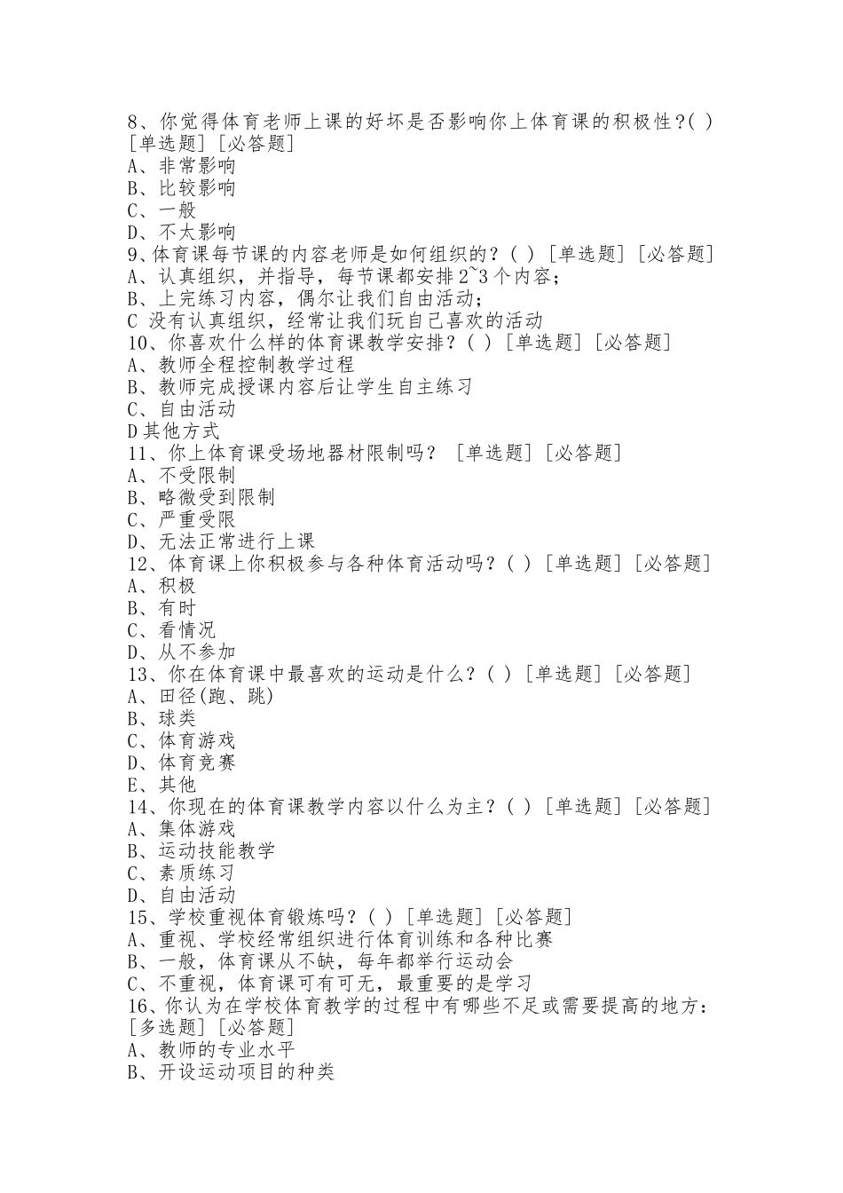 关于中学生对体育课认识的调查问卷_第2页