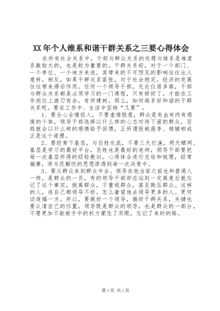 XX年个人维系和谐干群关系之三要心得体会