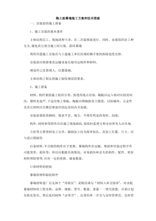 陶土板幕墙施工方案和技术措施