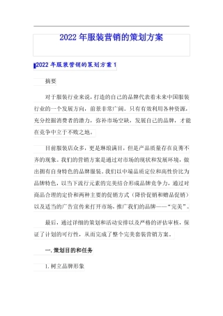2022年服装营销的策划方案