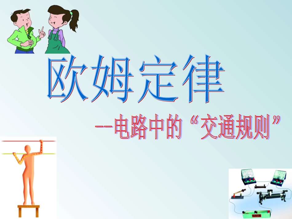 欧姆定律上课用_第1页