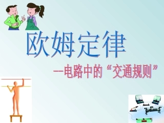 欧姆定律上课用