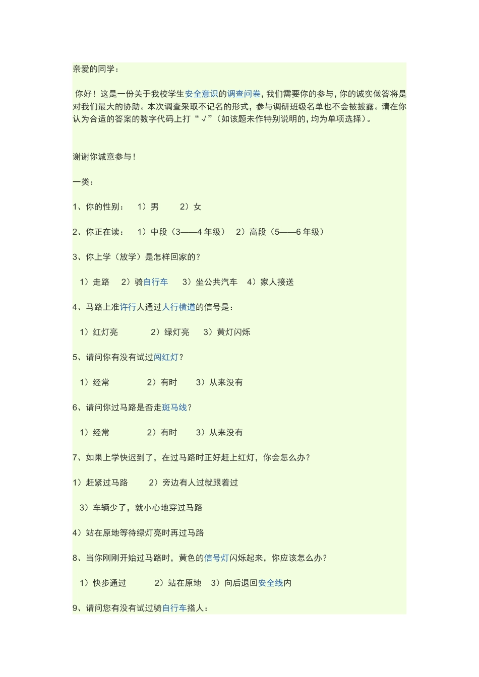 小学生安全教育问卷调查_第1页