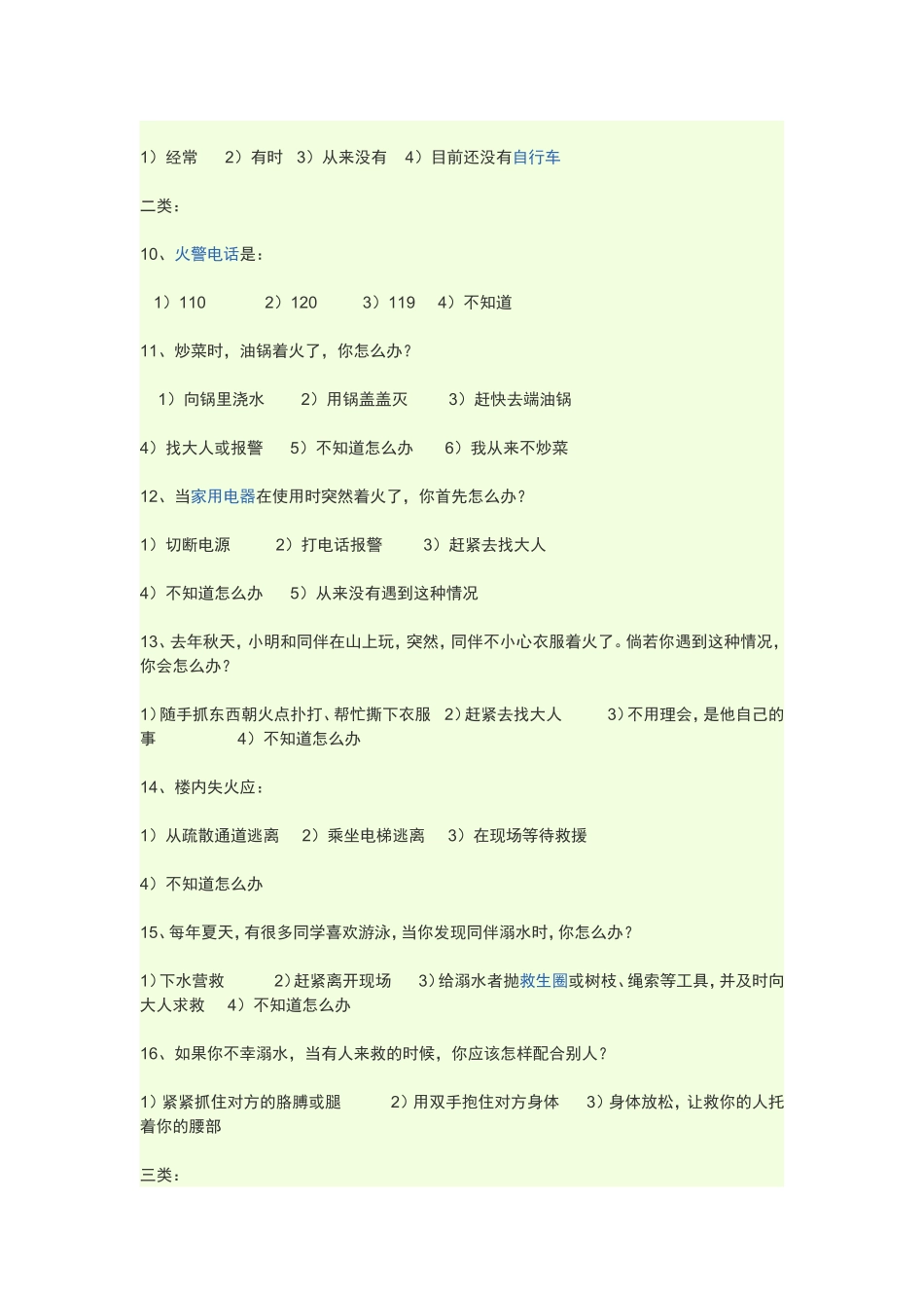 小学生安全教育问卷调查_第2页