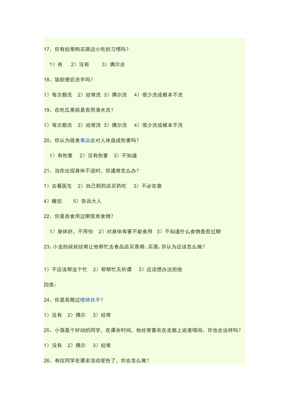 小学生安全教育问卷调查_第3页