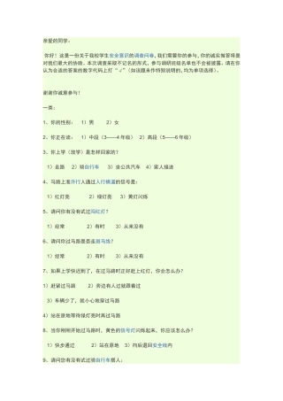 小学生安全教育问卷调查