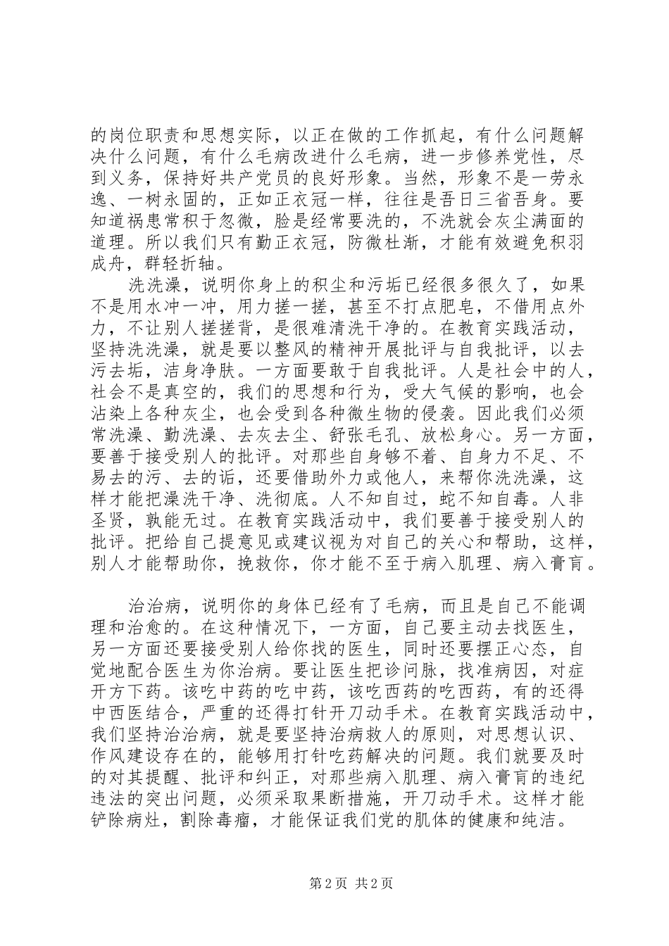 “照镜子正衣冠洗洗澡治治病”的体会_第2页