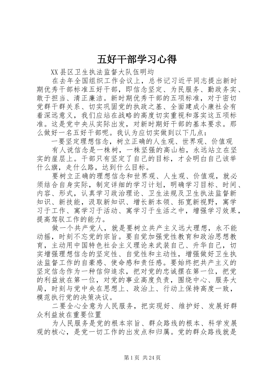 五好干部学习心得_第1页