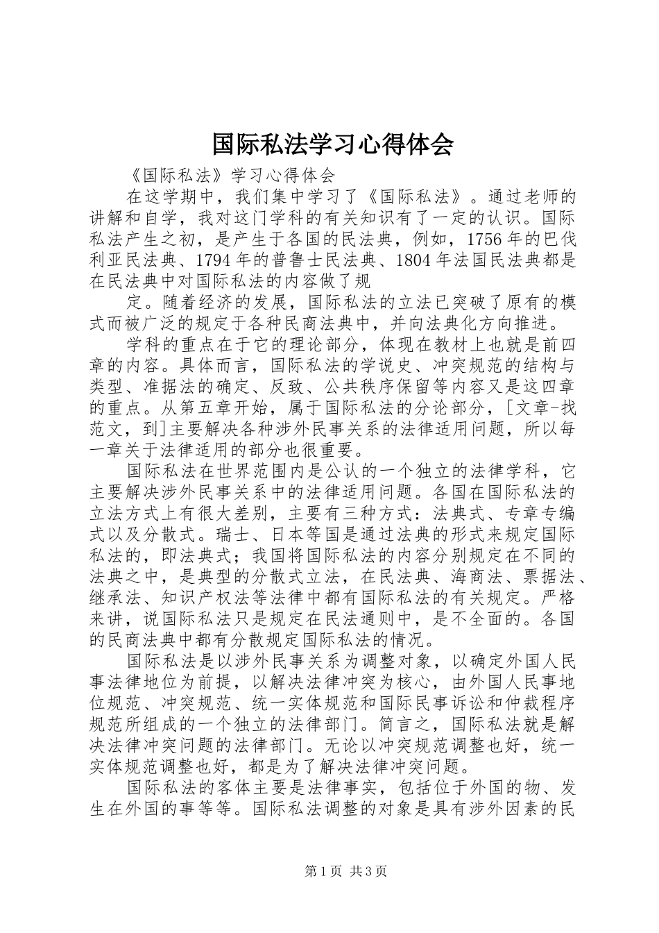 国际私法学习心得体会_第1页