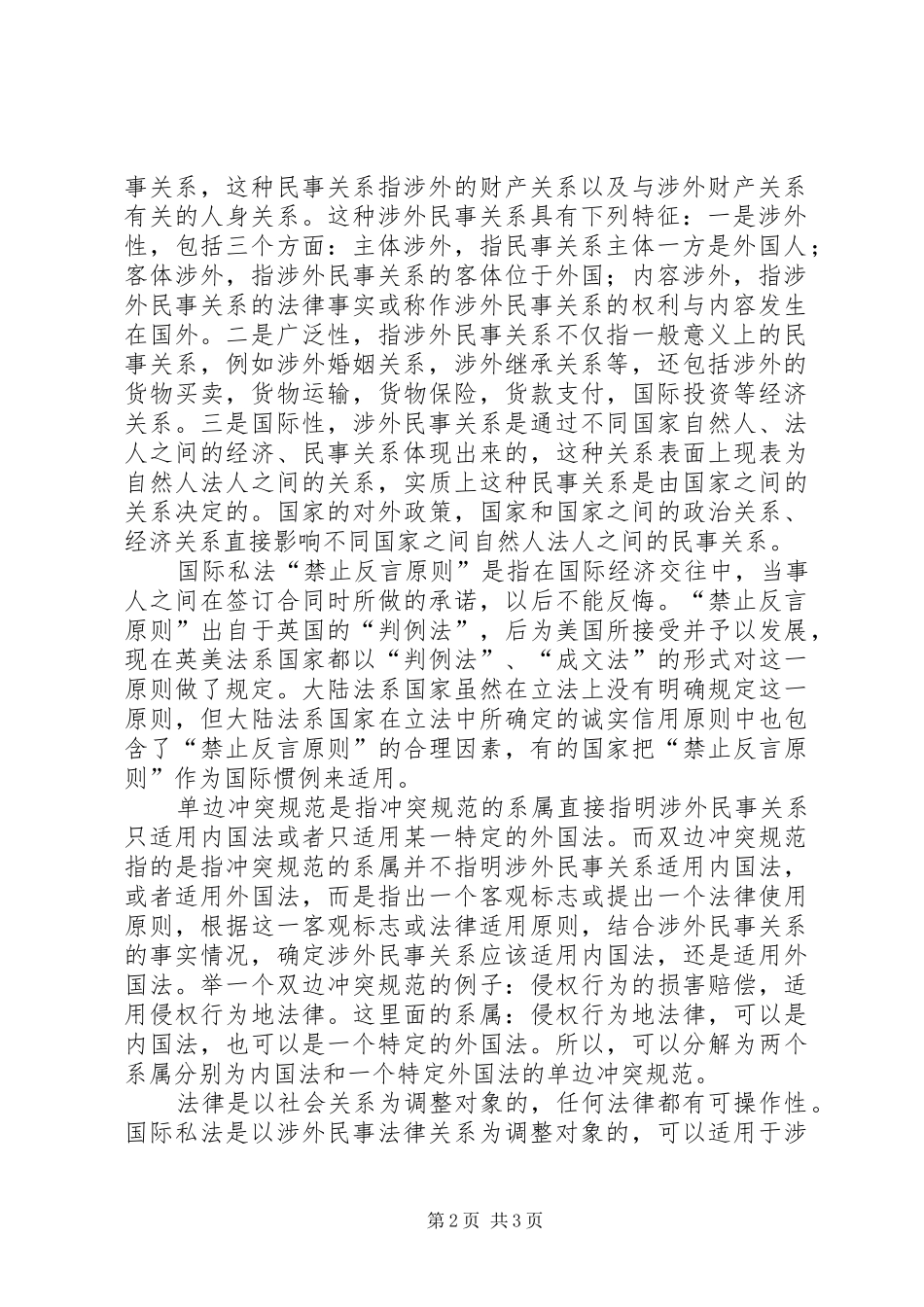 国际私法学习心得体会_第2页