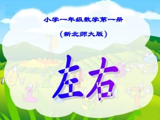 新北师大版一年级数学上册《左右》