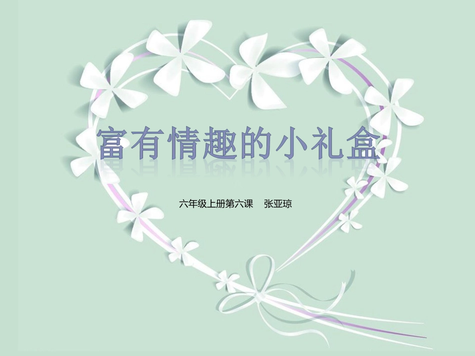 富有情趣的小礼盒_第1页