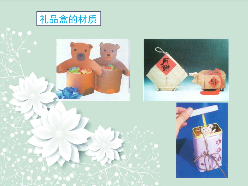 富有情趣的小礼盒_第3页